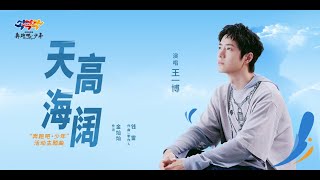 Download lagu 王一博《天高海阔》（“奔跑吧·少年”活动主题曲）  mp3