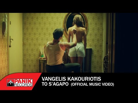 Video thumbnail for Το Σ’ Αγαπώ (To S’ Agapo)
