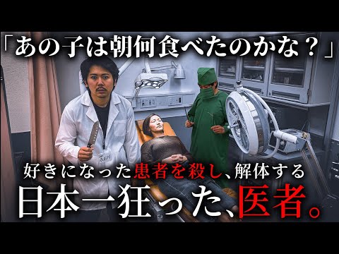 学校教育学科 好きになった患者を殺し、解体する 日本一狂った医者【ショートドラマ】