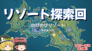 【原神・スタレ・ゼンゼロ】久しぶりの探索！リゾートの探索度上げに行くぞ！　20万縛り2nd第3週目　【ゆっくり】
