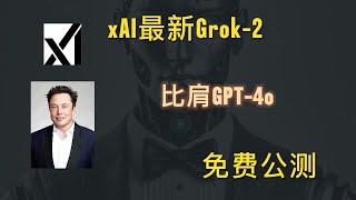 EZ聊AI: 马斯克的xAI 大语言模型 Grok2 API免费公测, 性能比肩GPT-4o | 教你如何使用Grok-Beta API | Grok vision功能放出 | 和GPT-4o对比测试
