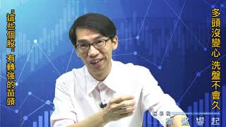 【掌聲響起】#賴昇楷 0911 - 多頭洗盤不會久，《這些個股》有轉強的苗頭可鎖定；《全台、宇智》如何應對? (圖)