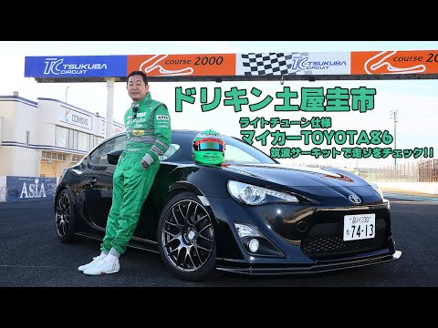 【ENG-sub】ドリキン土屋圭市がライトチューン仕様のマイカー86で筑波サーキットを攻める！ DK Keiichi Tsuchiya beloved car TOYOTA 86 Test Drive