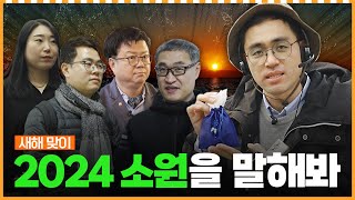 2024 새해의 첫 머니포차, 소원을 말해봐! 모두 이루어져용~ㅣ머니포차 EP 1