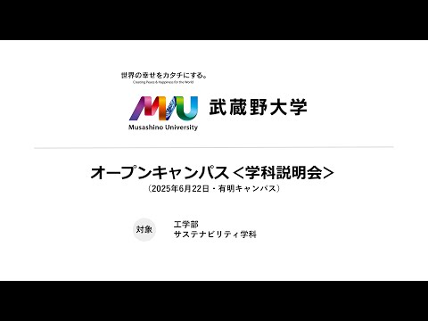 法律学科 【学科説明会】サステナビリティ学科