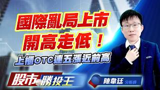 國際亂局上市開高走低 ! 上櫃OTC連五漲近前高 #加權 #美股 #台積電 #欣興 #南亞科 (圖)