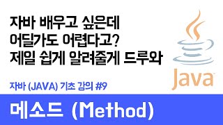 자바(Java) 기초 강의 #9 메소드 (Method) - 쉽게 자바 코딩하는 방법 (현직 개발자 설명) , Java / android / Java tutorial