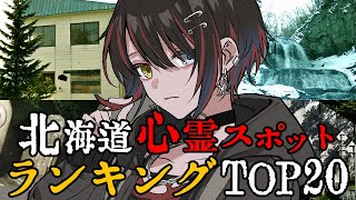 北海道 - 最恐心霊スポットランキング