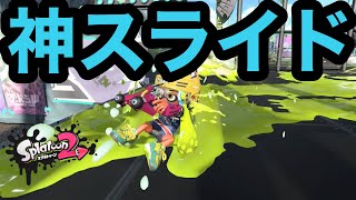 スパッタリーで底辺からウデマエXを駆け上がる＃12 ヤグラを勝利に導いたスライド見てくれ！！【Splatoon2/スプラトゥーン2/実況プレイ/スパッタリークリア/ウデマエX/ガチマッチ】
