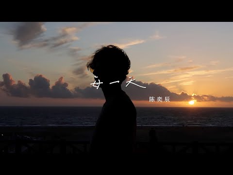 《每一天》和粉丝一起完成的歌