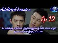 Addicted heroine Ep 12 explain in Tamil || chinese BL drama in Tamil || boy love drama in Tamil 👬👬