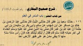 116 - شرح صحيح البخاري كتاب العلم | بَابُ السَّمَرِ فِي الْعِلْمِ - رقم الحديث 116 | د.ماهر الفحل image