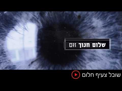 Video thumbnail for Shoval Tzeif Chalom - שובל צעיף חלום