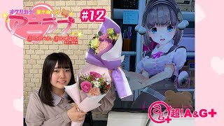 【オワリカナと春木めぐみの】アニラブガチャガチャ#12（最終回）