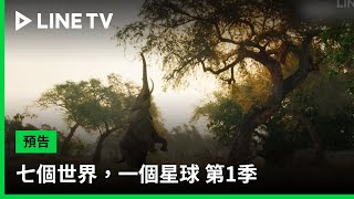 【七個世界，一個星球 第1季｜Seven Worlds One Planet S1】預告：見證不可思議的自然力量，創造出七個蔚爲壯觀的大陸！| LINE TV 共享追劇生活
