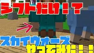 【マイクラ】スカイウォーズでシフトだけ縛り！？【あほが行くスカイウォーズの旅Part3】