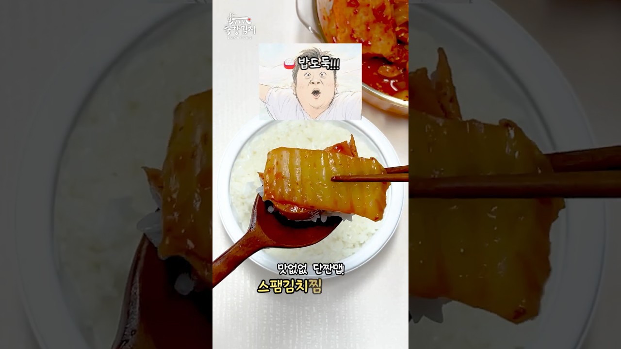 전자레인지 스팸김치찜 릴스 썸네일