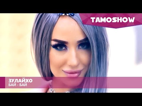 Зулайхо Махмадшоева - Бай-бай / Zulaykho Mahmadshoeva - Bye-Bye (2016)