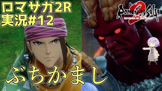 【ロマサガ2R】前世の記憶で世界統一 #12【A.I.VOICE2実況】