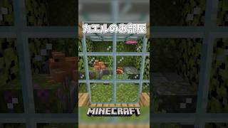 【Minecraft】カエルのお部屋（Frog Terrarium）#shorts #minecraft #minecraftshorts #マインクラフト #マイクラ