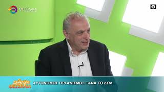ΑΥΤΟΝΟΜΟΣ ΟΡΓΑΝΙΣΜΟΣ ΞΑΝΑ ΤΟ ΔΩΛ _ ΔΗΜΗΤΡΗΣ ΔΕΛΗΓΙΑΝΝΗΣ 13 05 2026 ΑΥΤΟΝΟΜΟΣ ΟΡΓΑΝΙΣΜΟΣ ΞΑΝΑ ΤΟ ΔΩΛ _ ΔΗΜΗΤΡΗΣ ΔΕΛΗΓΙΑΝΝΗΣ 13 05 2026