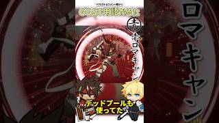 GGST用語かるたNo.2「赤ロマ」