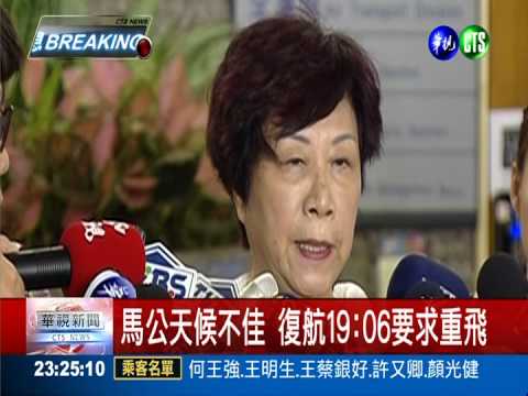 馬公天候不佳 復航19:06要求重飛