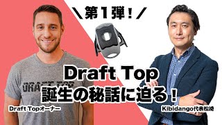 【Draft Topオーナーインタビュー】Draft Top開発秘話