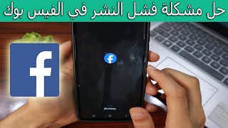 حل مشكلة فشل النشر في فيسبوك خطوة بخطوة