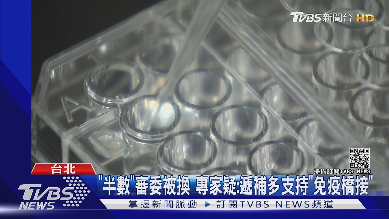高端EUA審查前委員大換血 遭疑「護航」食藥署否認