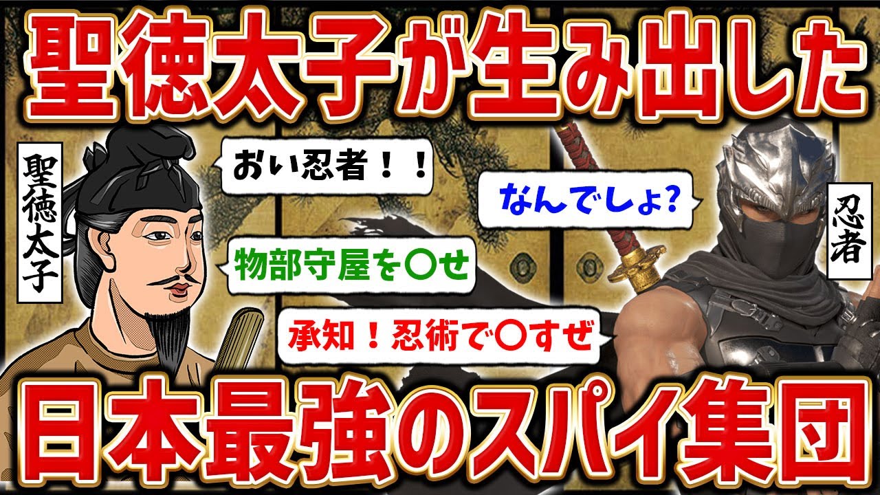 忍者とかいう妖術で聖徳太子を支え武田軍を火の海にし織田信長を何度も襲撃した謎のテロ集団www【ゆっくり歴史解説】