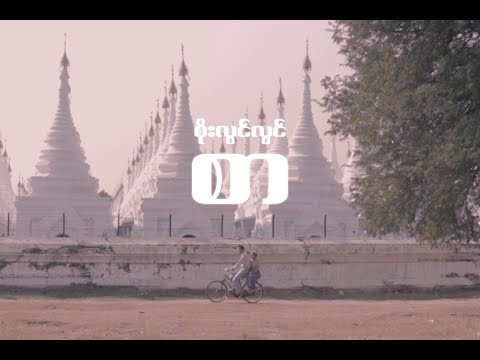 စိုးလွင်လွင် - စာ 💌