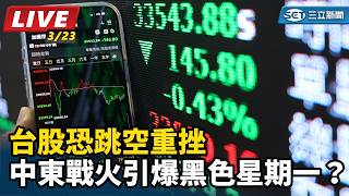 台股恐跳空重挫　中東戰火引爆黑色星期一？