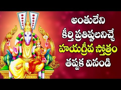 అంతులేని కీర్తి ప్రతిష్టలనిచ్చే హయగ్రీవ స్తోత్రం తప్పక వినండి - Hayagreeva Stotram in Telugu