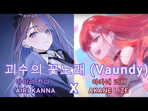 괴수의 꽃노래 (Vaundy) - 아이리 칸나 x 아카네 리제