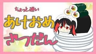 遅ればせながら、あけおめ配信です！【#06】