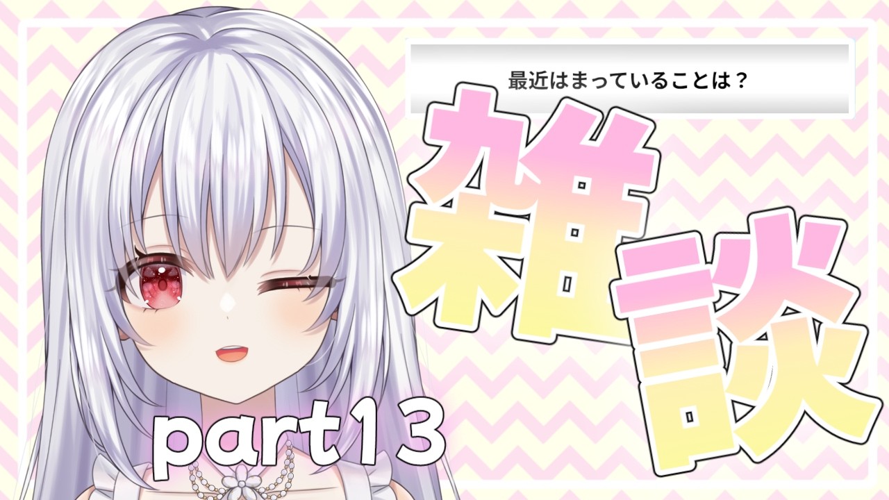 【雑談】朝のおはよう配信 part13【白鷺朱音/#朱音のお茶会 🫖】 #vtuber