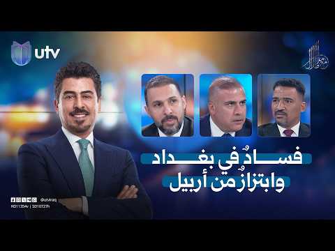 فسادٌ في بغداد وابتزازٌ من أربيل| مع ملا طلال