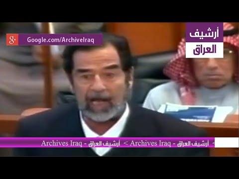 شاهد الجلسة المحظورة من عرض.. محامو دفاع يبرؤون صدام حسين ومحكمة والادعاء يلتفتون على العدالة.