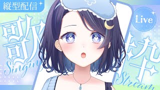 【 縦型歌枠 】ちょっとだけ歌ったりしたりしたりする 【 ゆらぎゆら / ミリプロ 】
