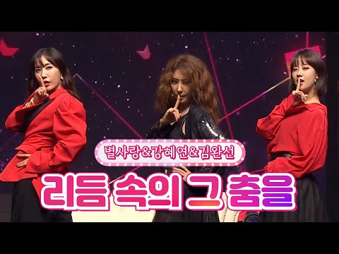 별사랑&강혜연&김완선 - 리듬 속의 그 춤을 달뜨는소리 210920 방송