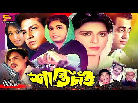 Shanti Chai (শান্তি চাই) Bangla Movie | Shabana | Alamgir | Moushumi | Omar Sani | Humayun Faridi