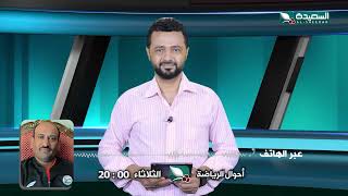 برومو حلقة اليوم 4 اغسطس 2026 من برنامج أحوال الرياضة مع المتألق نذير الحمادي