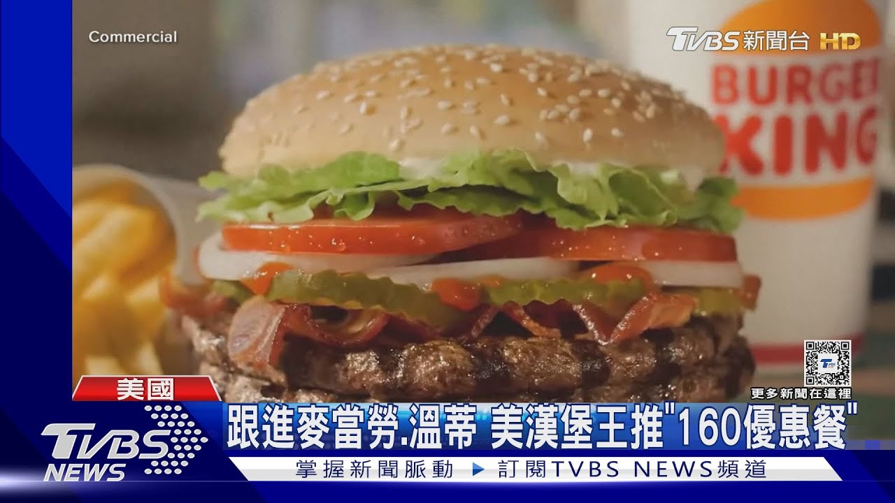 美國速食降價!跟進麥當勞、溫蒂 漢堡王推「160優惠餐」