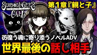 【シュレディンガーズ・コール】世界が終わる、その瞬間に。彷徨う魂たちに寄り添うビジュアルノベルアドベンチャーゲーム初見実況プレイ｜第1章『親と子』ネタバレ注意【怪異系VTuber】