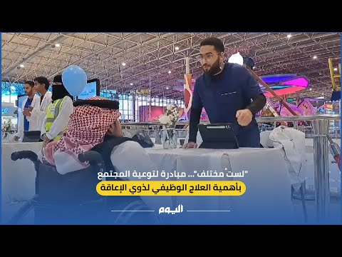مبادرة لتوعية المجتمع بأهمية العلاج الوظيفي لذوي الإعاقة