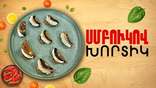 Ի՞նչ եփել այսօր - Սմբուկով խորտիկ