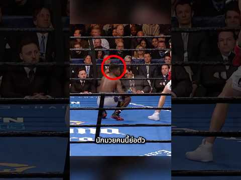 นักมวยคนนี้ฉลาดมากจริงๆ 🥊