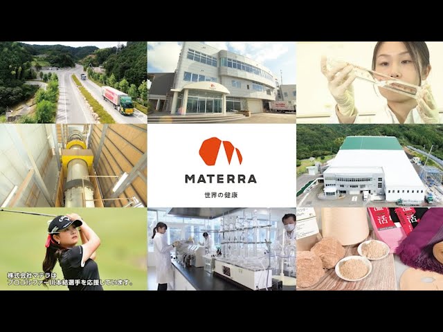 【世界の健康】株式会社マテラ