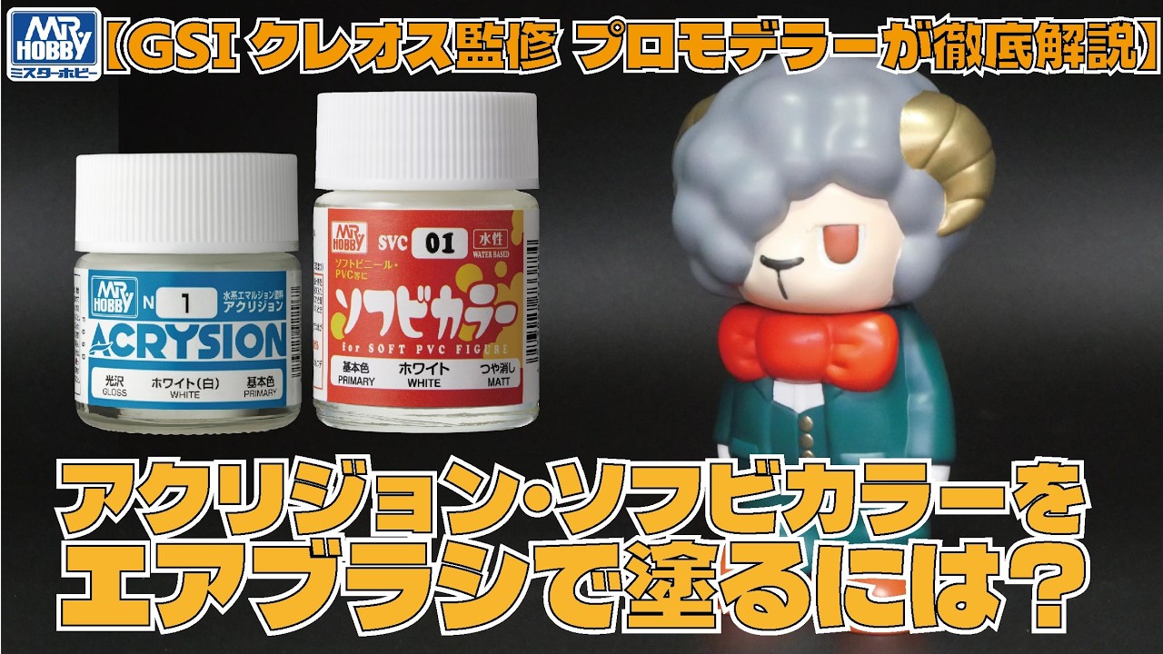 【GSIクレオス監修】アクリジョン＆ソフビカラーをエアブラシで塗るには？